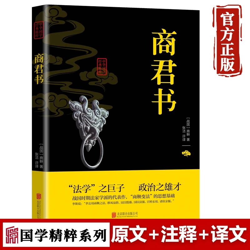 国学精粹】商君书 正版原著精选 学生青少年成人国学经典书籍