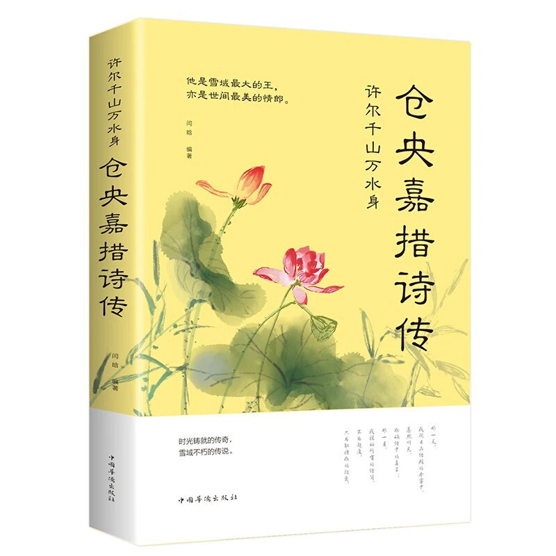 【万象】仓央嘉措诗传 仓央嘉措情歌与传记正版书籍