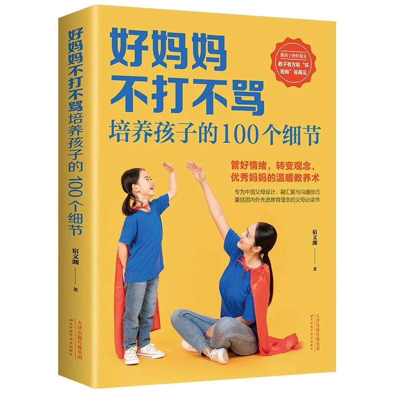 好妈妈不打不骂培养孩子的100个细节正版家庭教育书籍