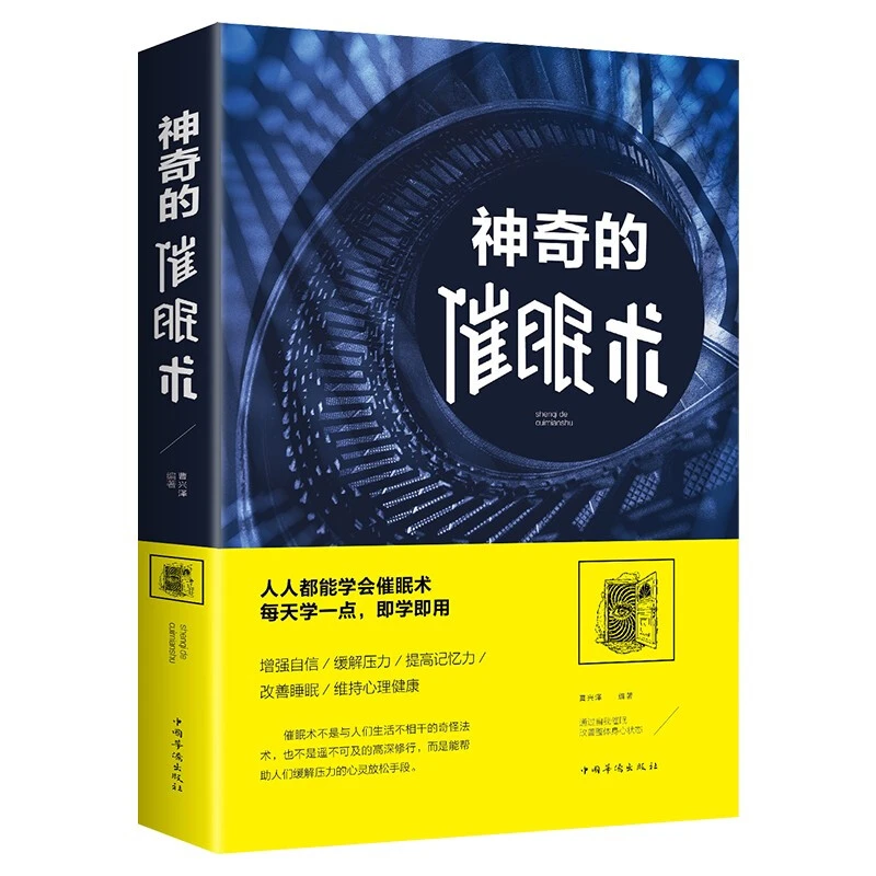 神奇的催眠术 自我暗示情绪调整心理学入门书