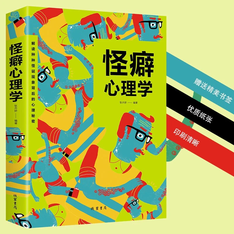 怪癖心理学正版原著心理学入门解读怪癖心理