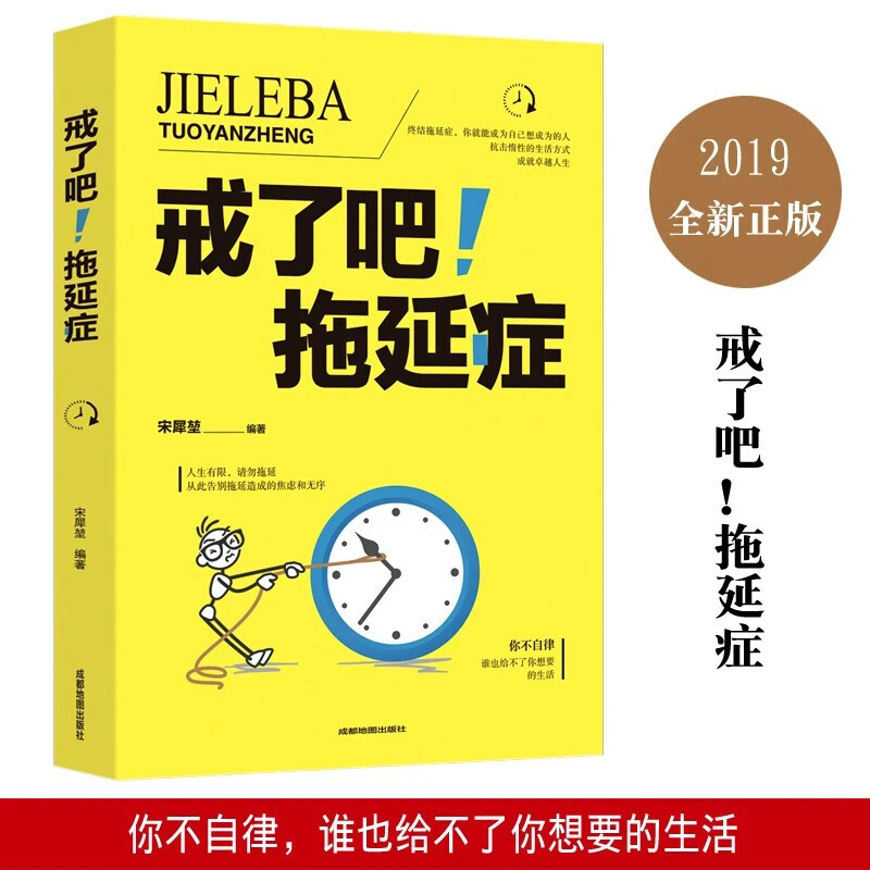 戒了吧！拖延症 自控力自我管理告别拖延症心灵修养