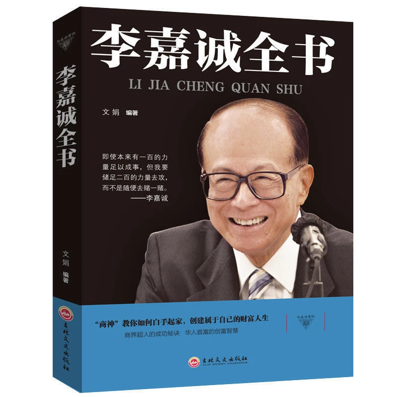 李嘉诚全书 经典商业人物传记处世经商智慧哲学SL