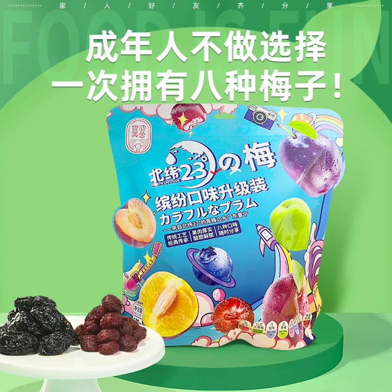 【宠粉福利】北纬23度の梅500g×1袋缤纷彩虹梅零食八种混合口味酸甜