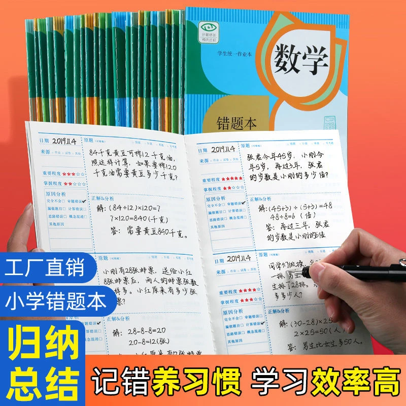 书行错题本【小学生1-6年级】语文数学英语纠错总结作业错题登记本