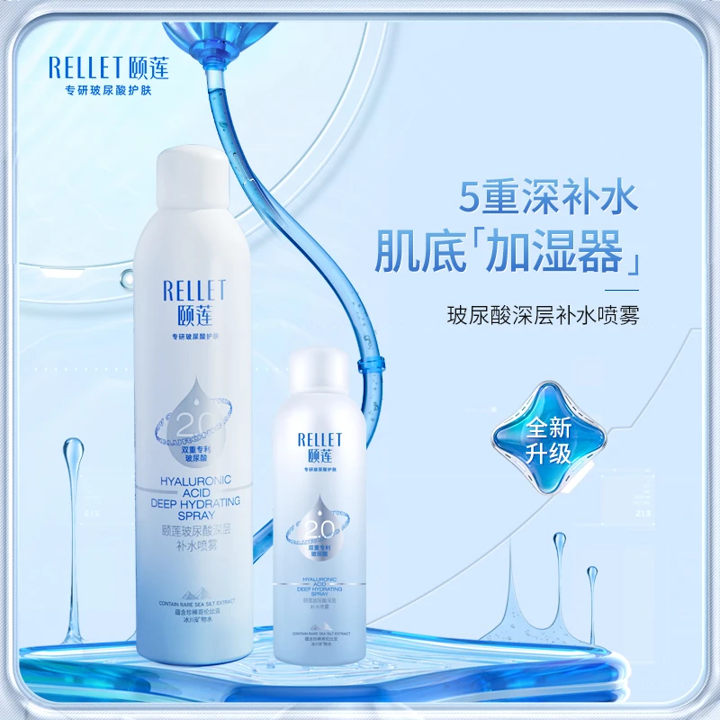 Rellet/颐莲【直播专享】新版喷雾2.0 玻尿酸深层补水护肤水清爽