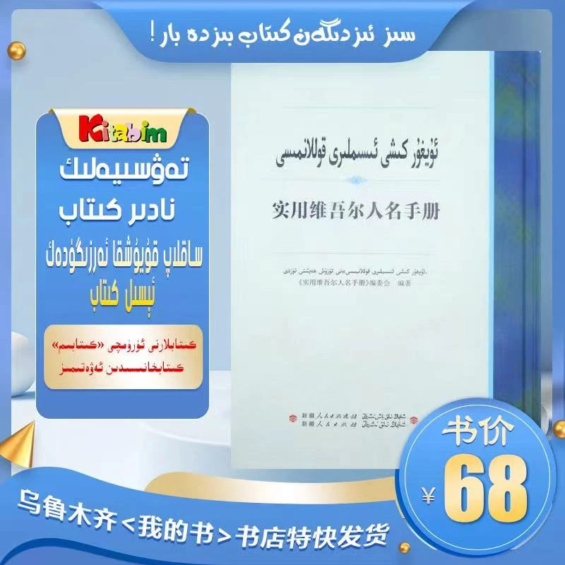 使用维吾尔人名手册-维汉对照