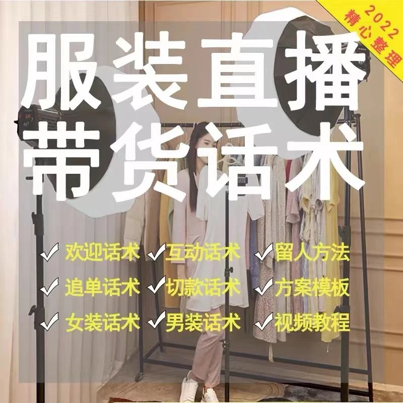 2022服装男装女装直播带货话术抖音主播卖衣服脚本文案干货大全