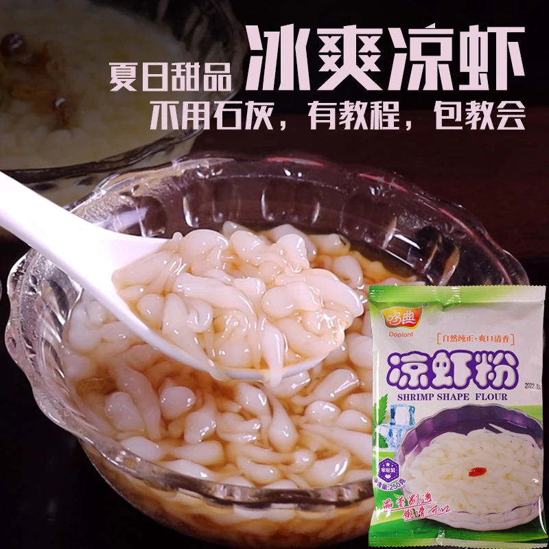 250g凉虾专用粉自制凉虾粉原料手工制作凉糕粉材料夏季凉品小吃