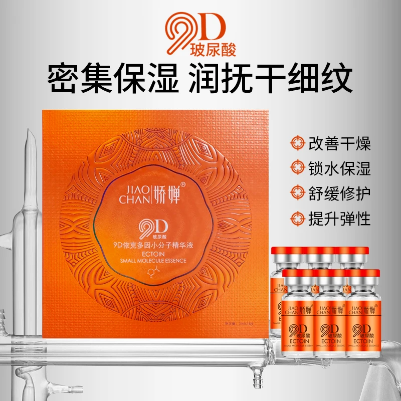 娇婵9d依克多因精华液