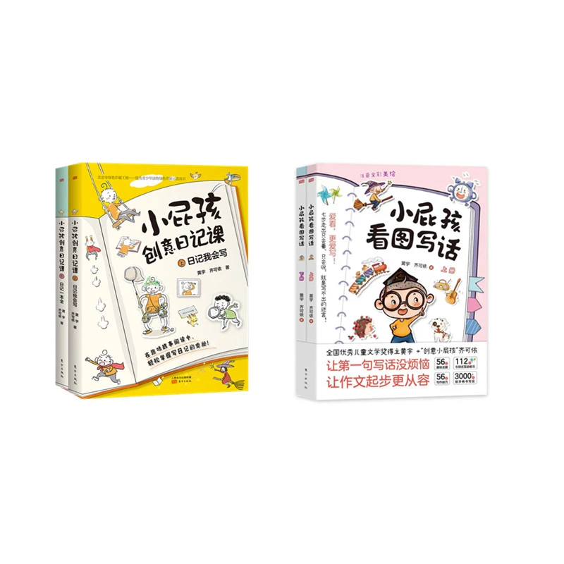 小屁孩创意日记课+小屁孩看图写话（多规格可选）