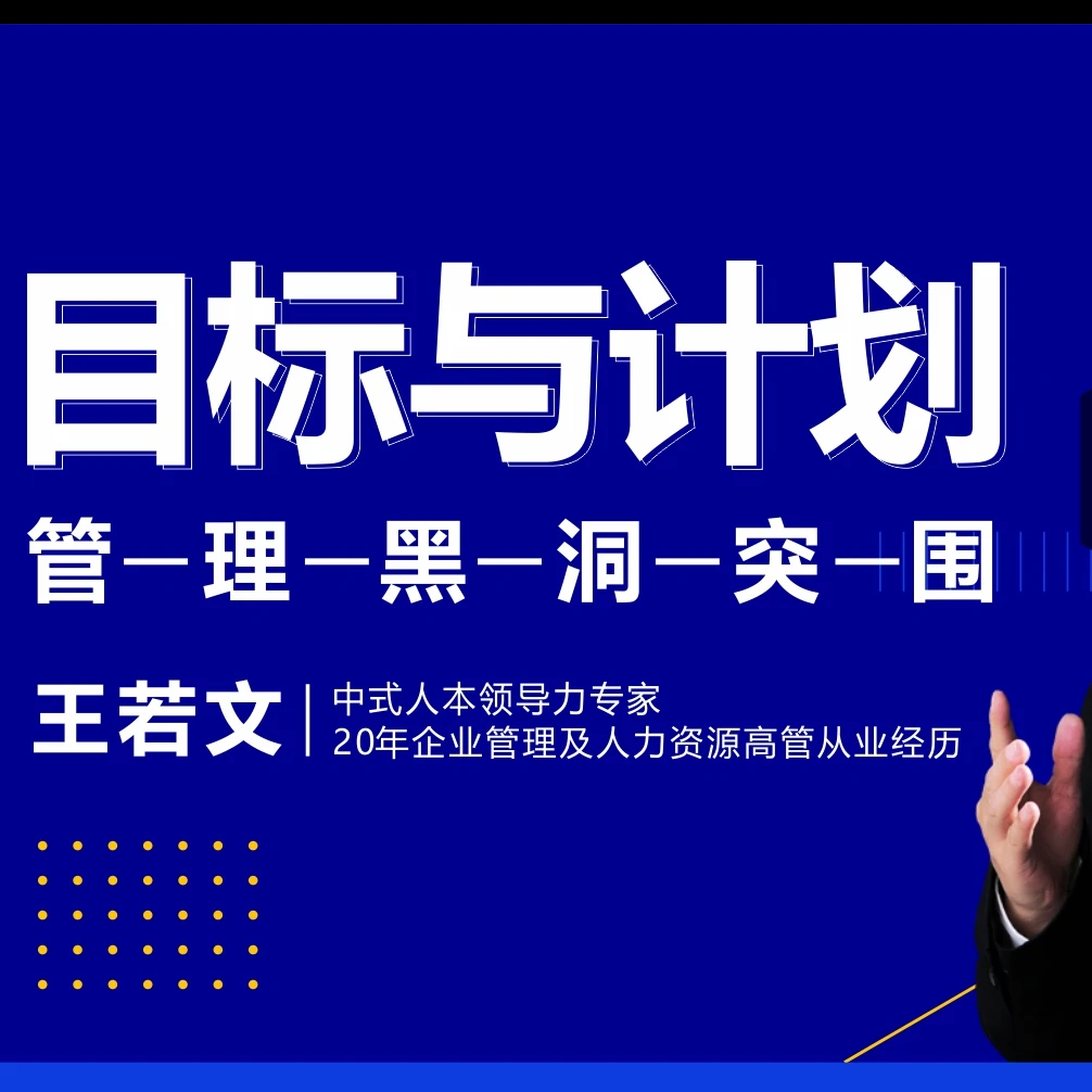 目标与计划管理黑洞突围
