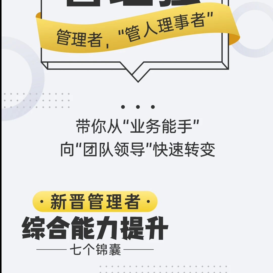 新晋管理者综合能力提升——七个锦囊