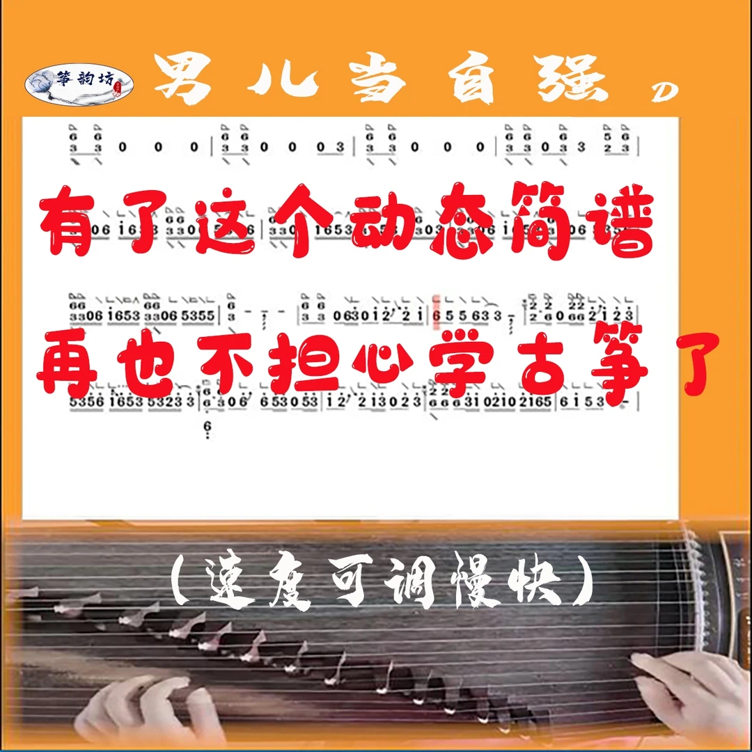 古筝流行曲《男儿当自强》动态古筝谱和伴奏动态谱,通俗易懂
