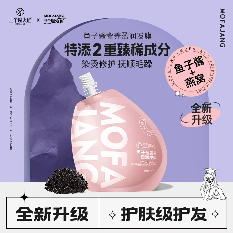 【三个魔发匠】鱼子酱奢养盈润发膜 修护持久留香 滋养顺滑香氛ZY