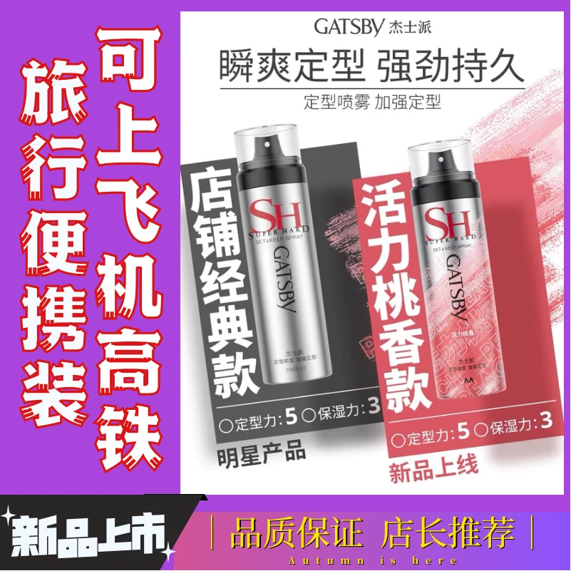 【花含露优选】杰士派定型喷雾 男士发胶 可上飞机高铁旅行装45g