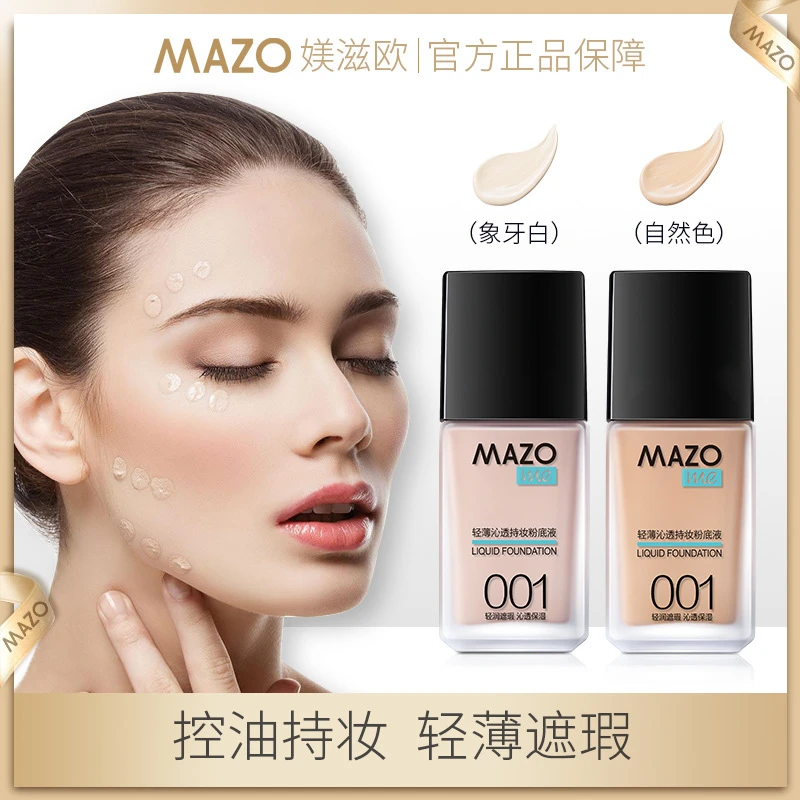 【香港君姐】MAZO粉底液轻薄沁透持妆 遮瑕保湿裸妆控油不易脱妆