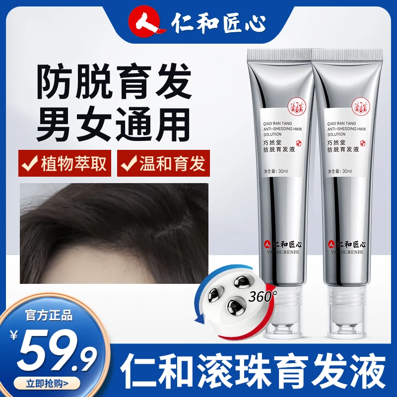 【植物育发】仁和匠心防脱育发液 滚珠式设计  W新2