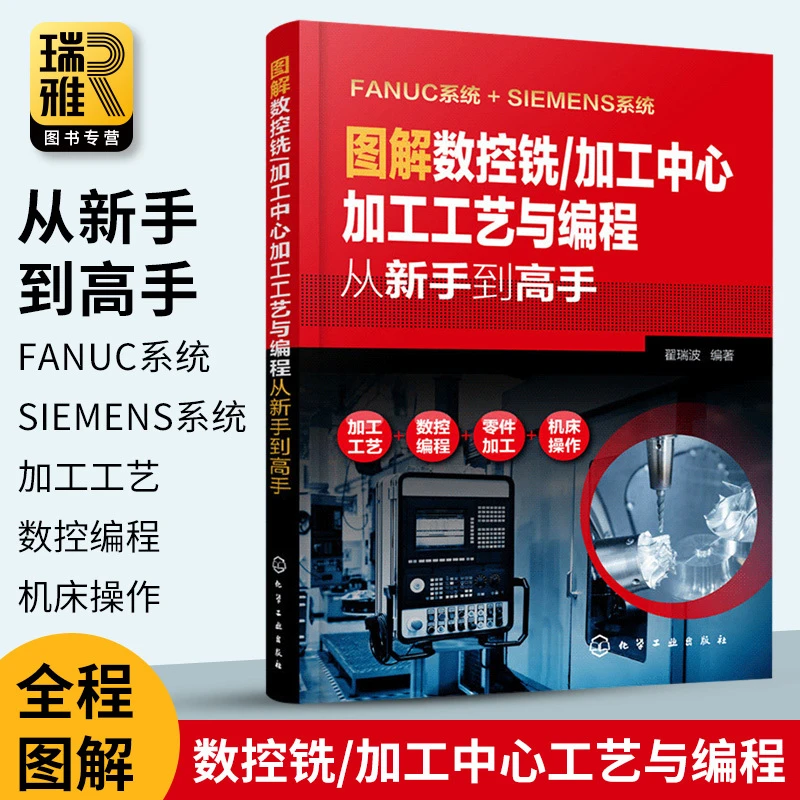 图解数控铣/加工中心工艺与编程 法兰克发那科西门子数控编程书籍