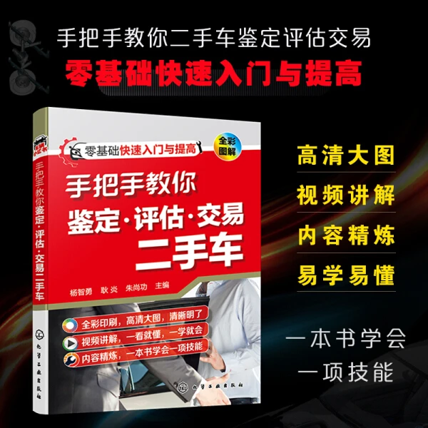 手把手教你鉴定 汽车车辆担保评估师教程旧车交易市场 销售检测书