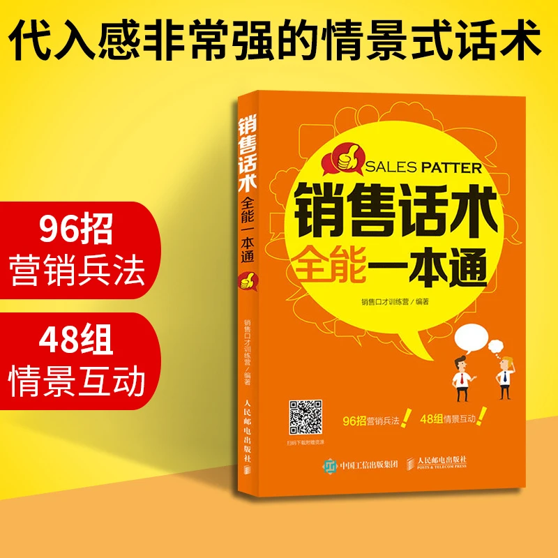 销售话术全能一本通 销售策略与技巧书籍 采用代入感非常强的情景