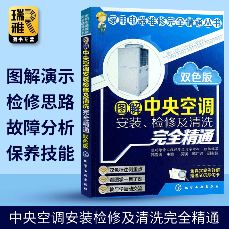 中央空调维修书籍大全图解中央空调安装检修及清洗完全精通家用电