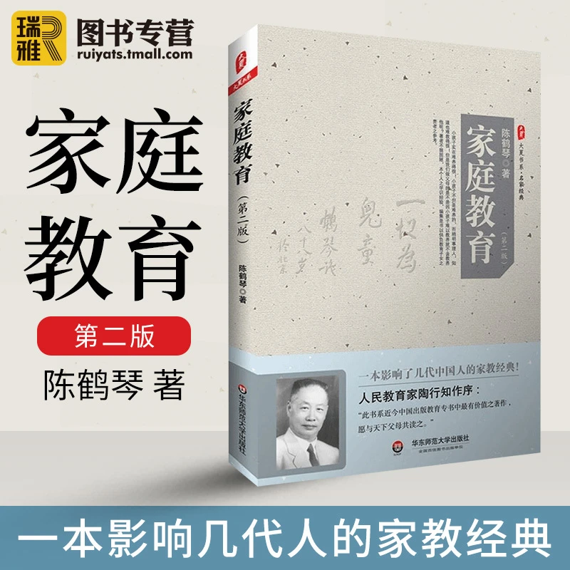 家庭教育 第二版 大夏书系 陈鹤琴 经典家教书家庭教育原则 亲子