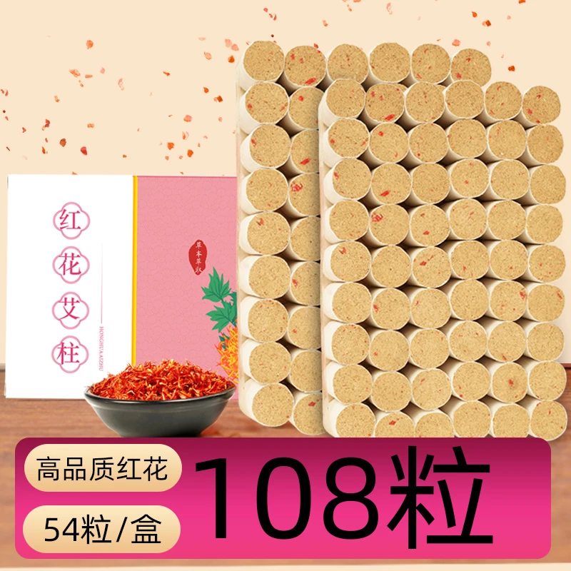 艾柱家用108粒红花艾柱艾灸艾草艾条五年高品质美容院草本雷火灸