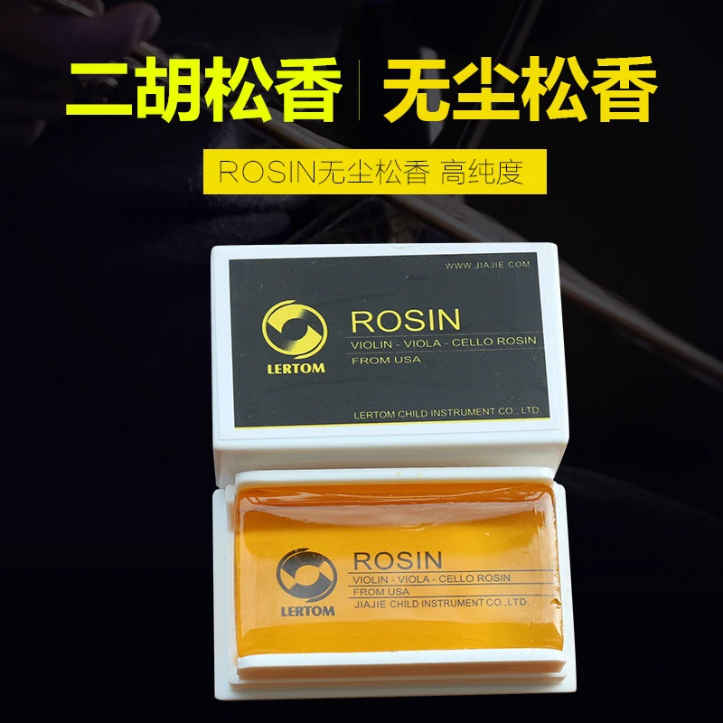 【松香】二胡松香ROSIN无尘松香高纯度松香乐器配件二胡松香