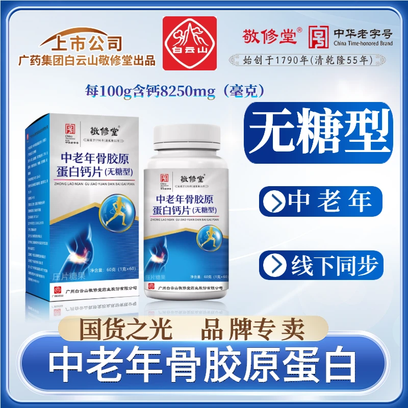 【美丽推荐4盒装】百年老品牌 中老年骨胶原蛋白钙片 无糖型 60片