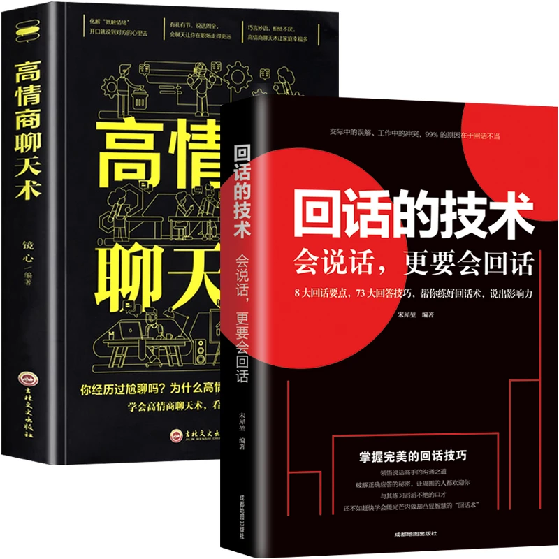 回话的技术口才书高情商聊天术社交励志学会人际交往锻炼沟通技巧