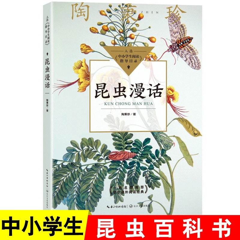 昆虫漫话陶秉珍昆虫漫画 中小学生课外阅读书籍三四五六年级阅读