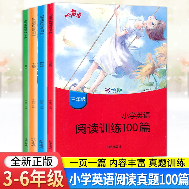 响当当小学英语阅读训练100篇三四五六年级上下册全国通用全彩版