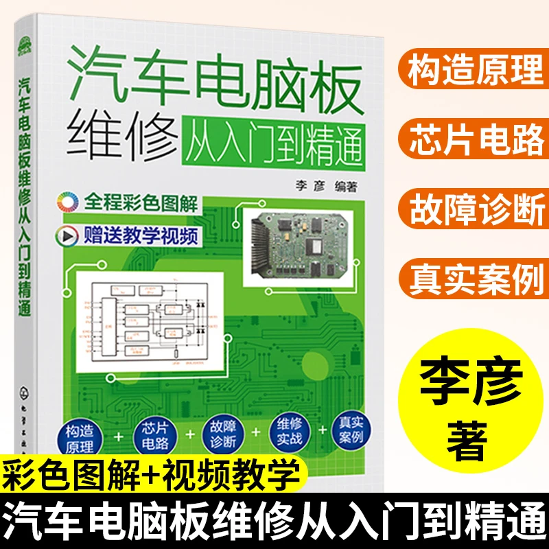 汽车电脑板维修从入门到精通汽车电脑版维修资料百科全书汽车电脑
