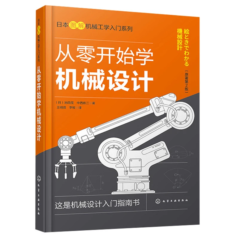 从零开始学机械设计日本图解机械工学入门系列机械设计基础知识机