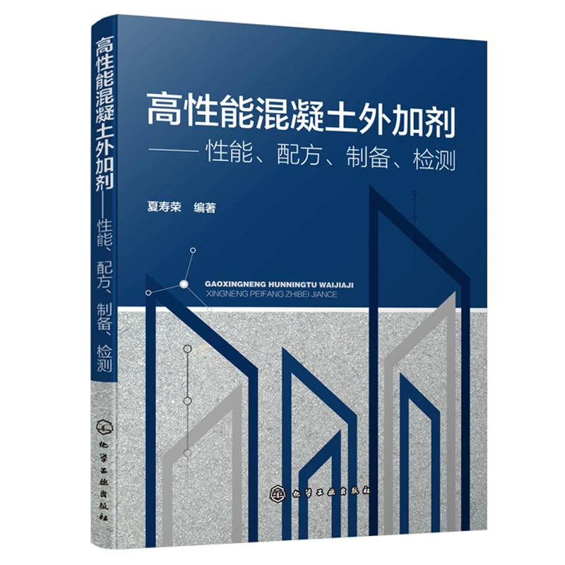 高性能混凝土外加剂性能配方制备检测夏寿荣著混凝土施工及混凝土