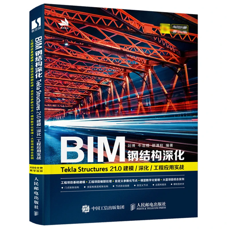 BIM钢结构深化TeklaStructures21.0建模深化工程应用实战刘博钢结