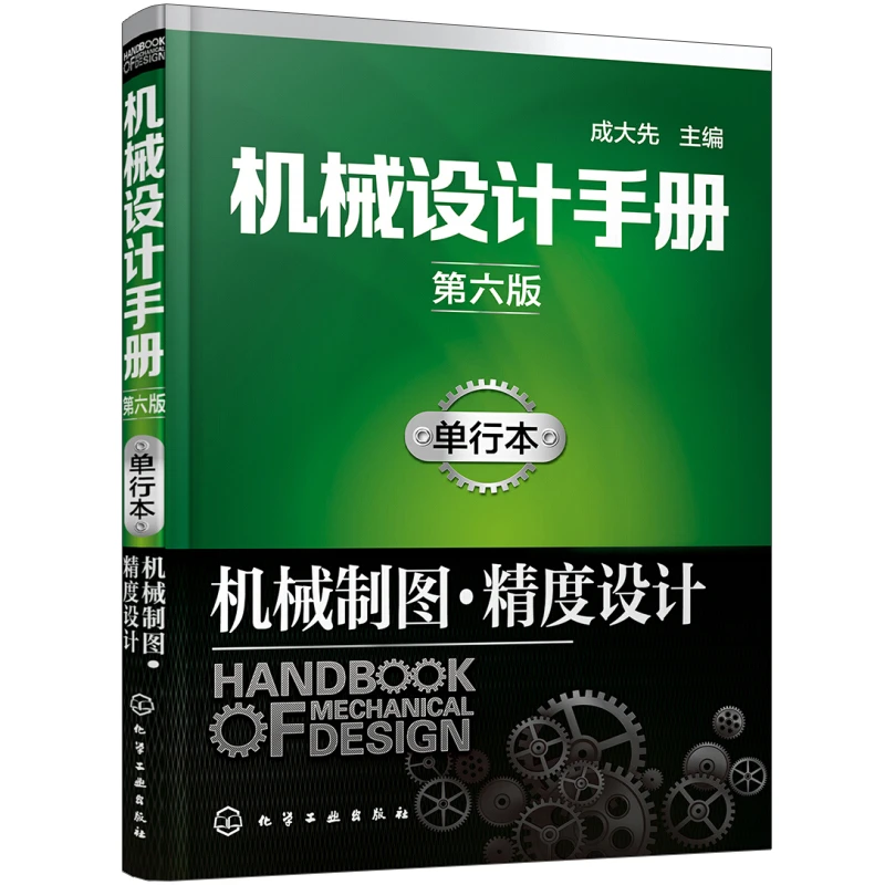 机械设计手册第六版单行本机械制图精度设计机械制图规范要求图样