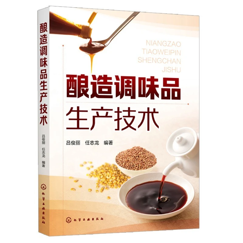 酿造调味品生产技术复合调味品生产原理原料工艺设备选用相关标准
