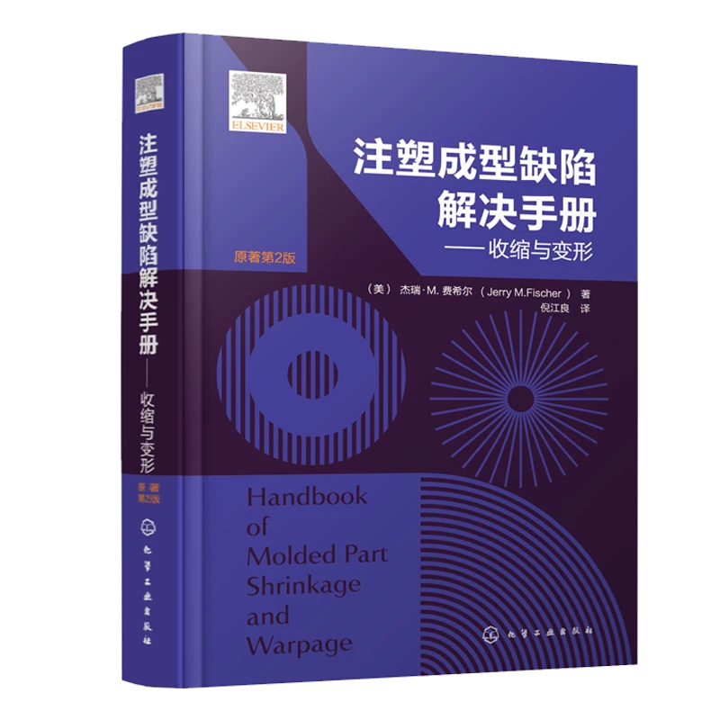 注塑成型缺陷解决手册收缩与变形杰瑞M费希尔9787122399328