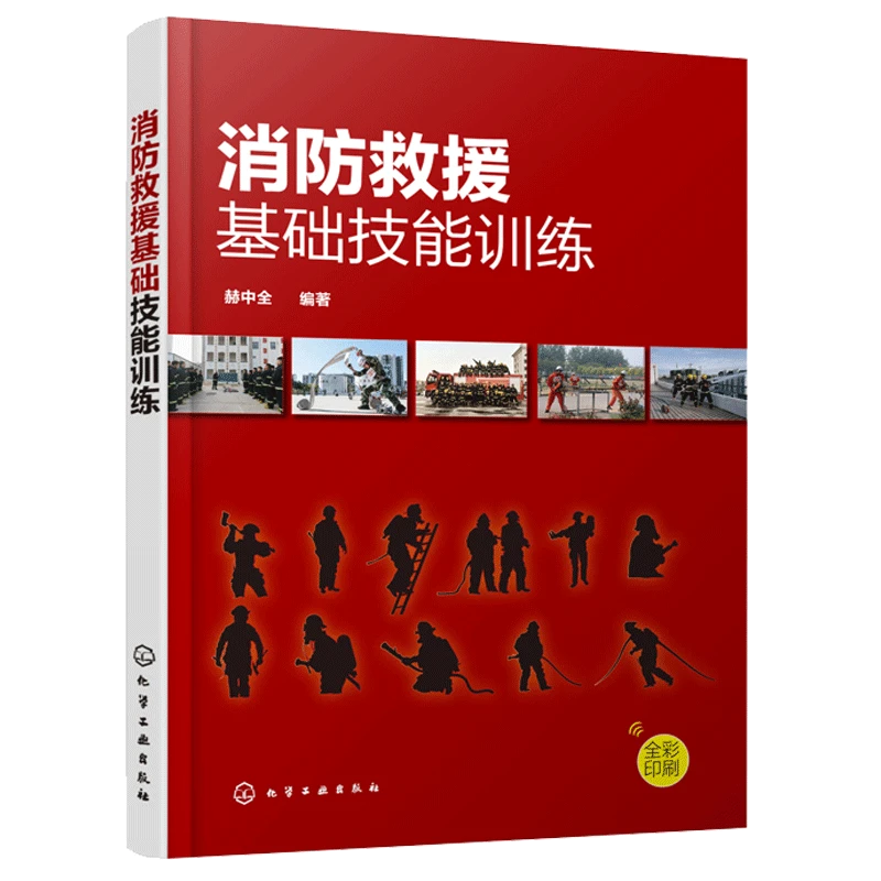 消防救援基础技能训练赫中全化学工业出版社普通高等教育本专科院