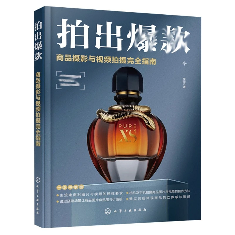 商品摄影与视频拍摄指南商品摄影入门教程商业摄影静物摄影电商摄