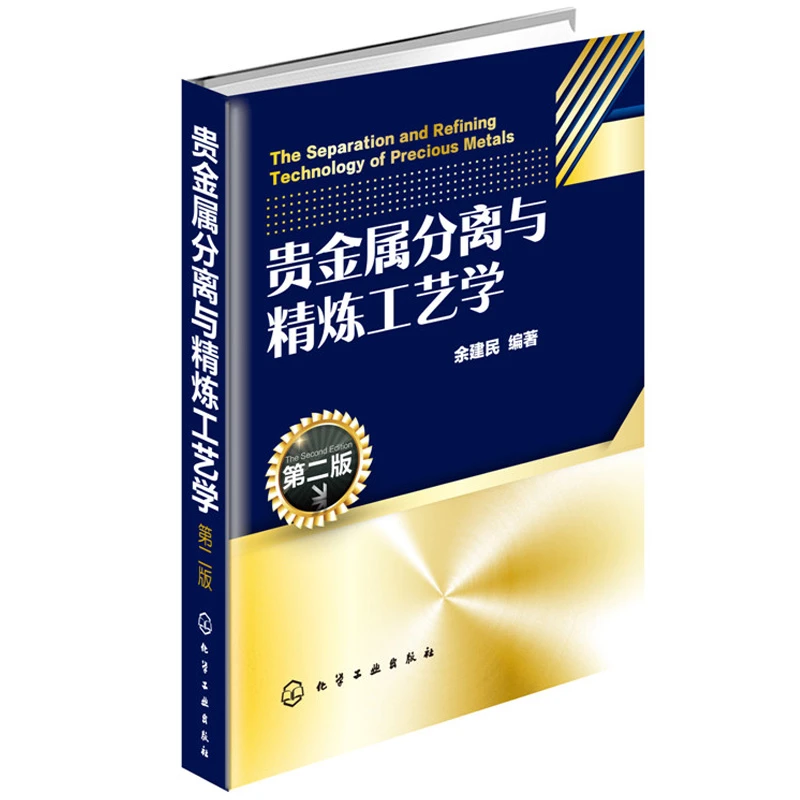 贵金属分离与精炼工艺学第二版电解溶剂萃取冶炼技术分离方法流程
