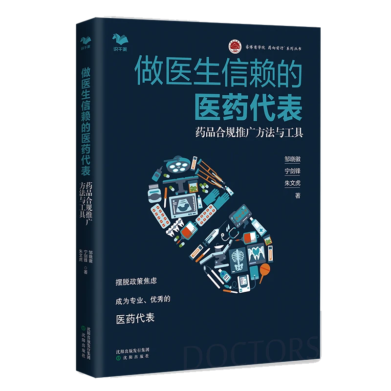 做医生信赖的医药代表药品合规推广方法与工具邹晓徽医药代表医药