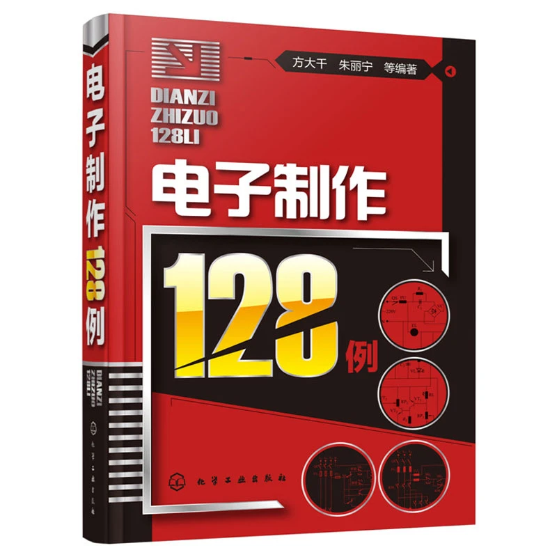 电子制作128例电子制作基础知识与基本制作技术手把手教您学做电