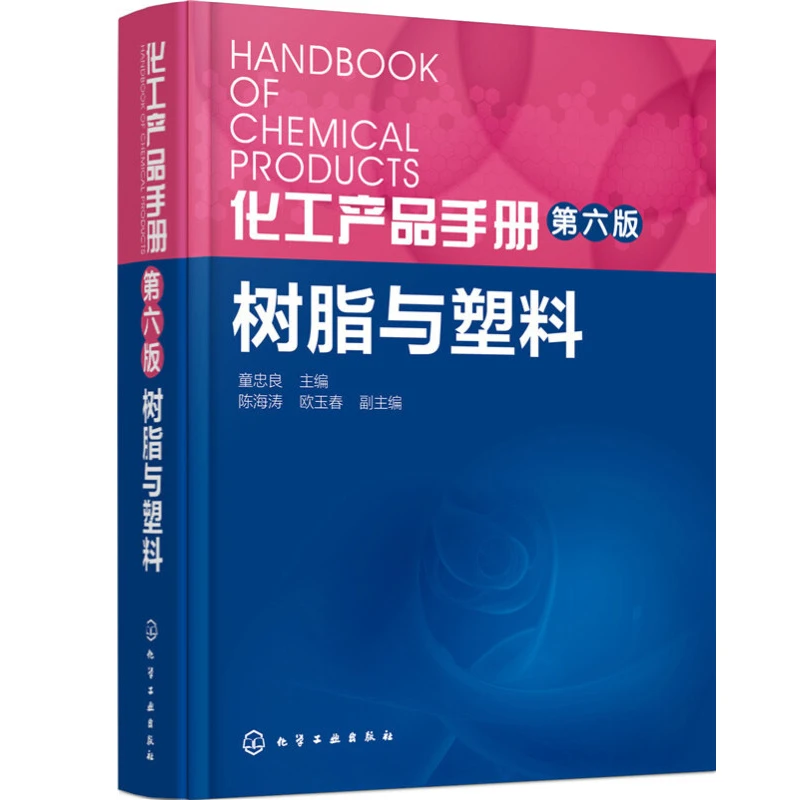 化工产品手册 树脂与塑料 童忠良 编 化学工业出版社