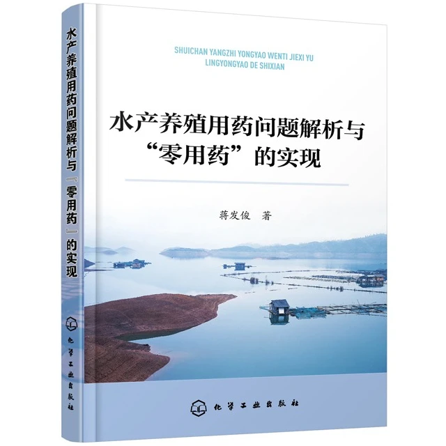 水产养殖用药问题解析与零用药的实现水产养殖病害防治与用药问题