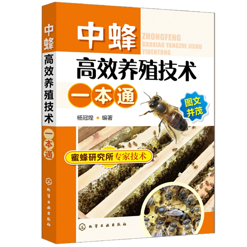 中蜂养殖技术中华蜂土蜂中蜂基本饲养技术饲养管理细节选种育种病