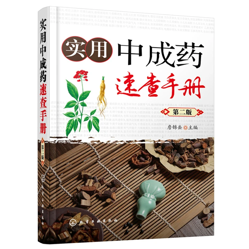 实用中成药速查手册第二版詹锦岳收集整理常用中成药500余种每种