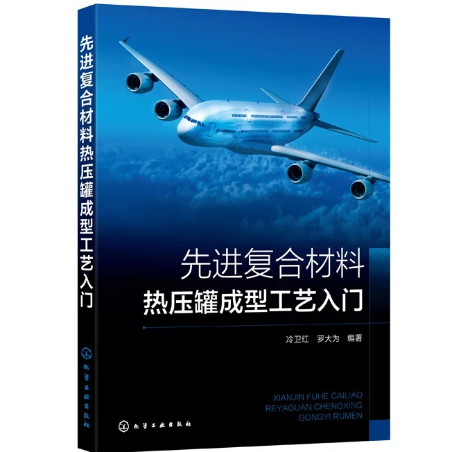 先进复合材料热压罐成型工艺入门复合材料主流成型工艺复合材料热